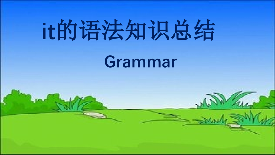 英语中it的语法知识点总结_第1页