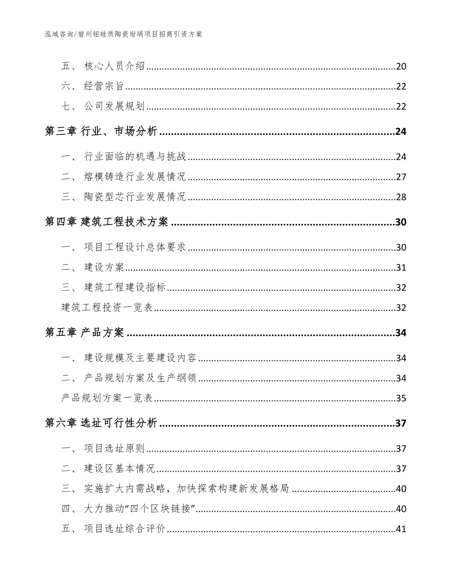 宿州铝硅质陶瓷坩埚项目招商引资方案_参考模板_第2页