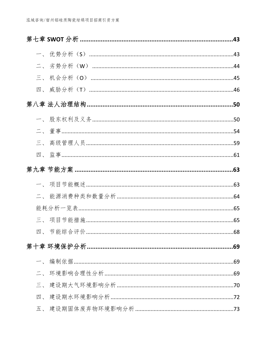 宿州铝硅质陶瓷坩埚项目招商引资方案_参考模板_第3页