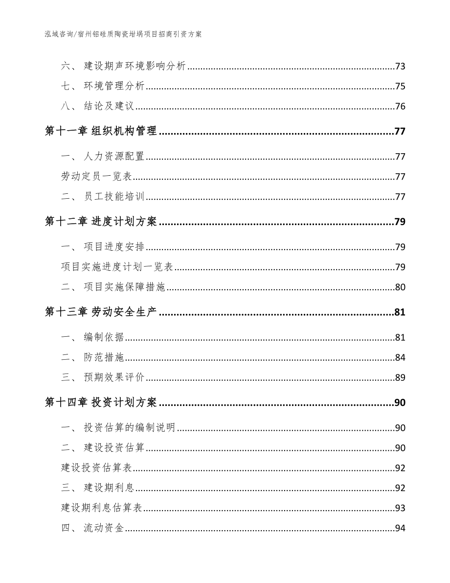 宿州铝硅质陶瓷坩埚项目招商引资方案_参考模板_第4页