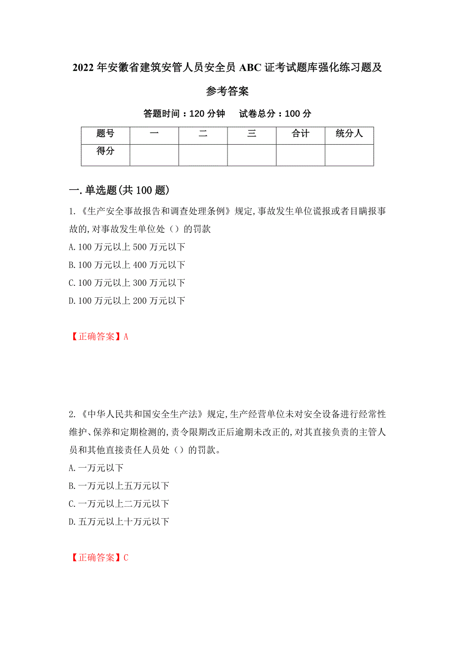 2022年安徽省建筑安管人员安全员ABC证考试题库强化练习题及参考答案（第60卷）_第1页