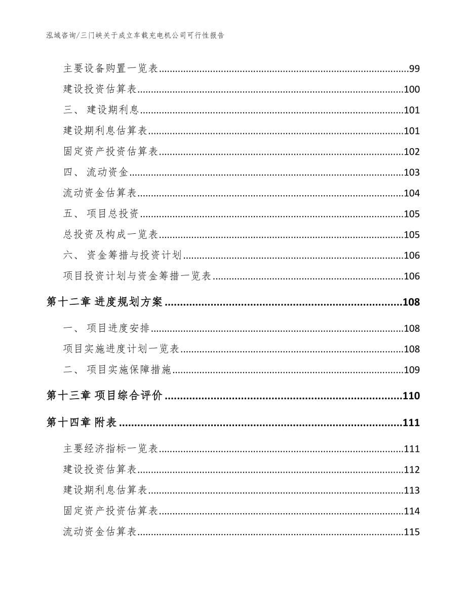 三门峡关于成立车载充电机公司可行性报告【模板】_第5页