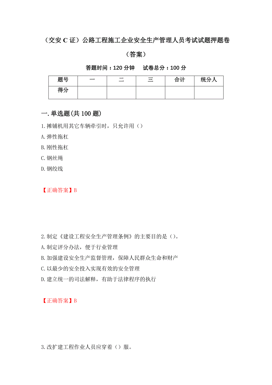 （交安C证）公路工程施工企业安全生产管理人员考试试题押题卷（答案）(47)_第1页