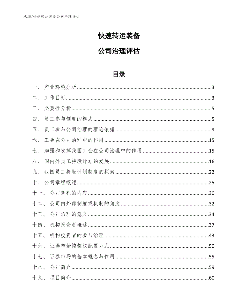 快速转运装备公司治理评估_第1页