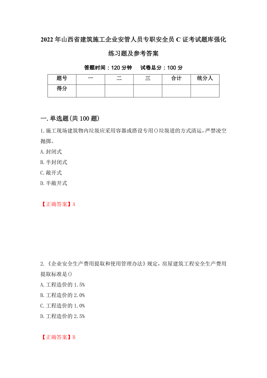 2022年山西省建筑施工企业安管人员专职安全员C证考试题库强化练习题及参考答案（第54期）_第1页