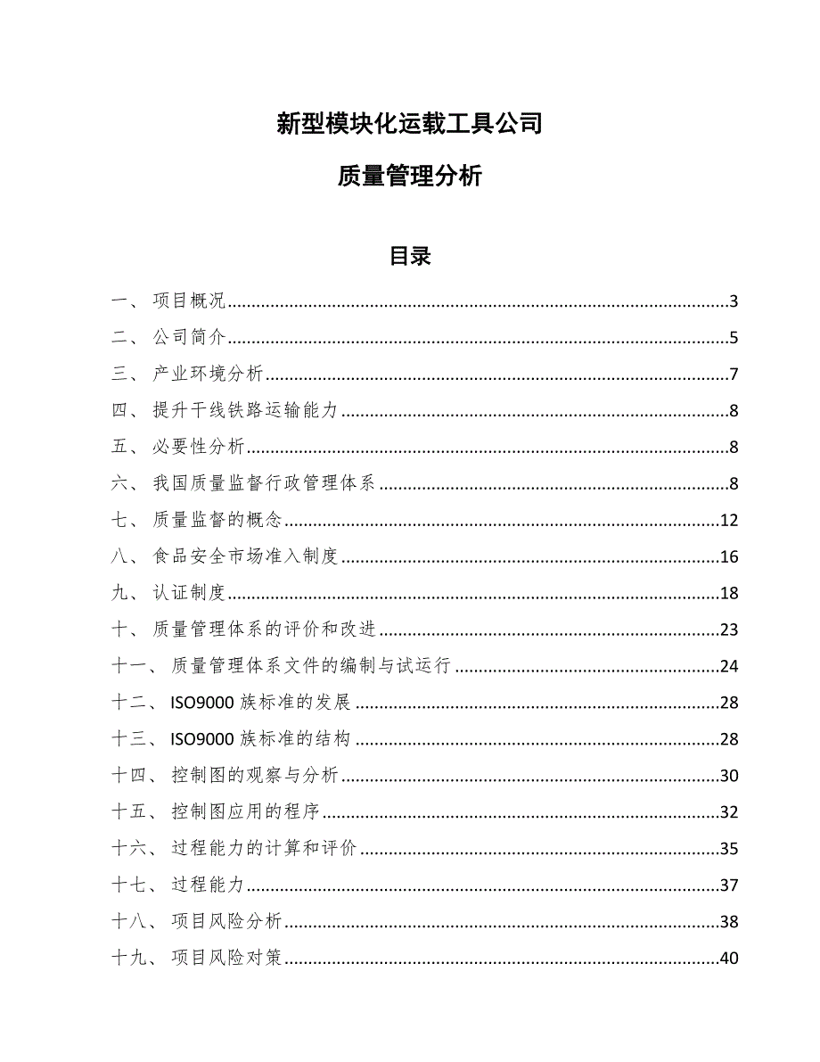 新型模块化运载工具公司质量管理分析【参考】_第1页