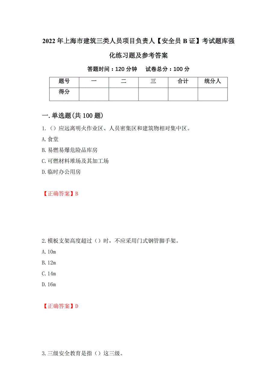 2022年上海市建筑三类人员项目负责人【安全员B证】考试题库强化练习题及参考答案【15】_第1页