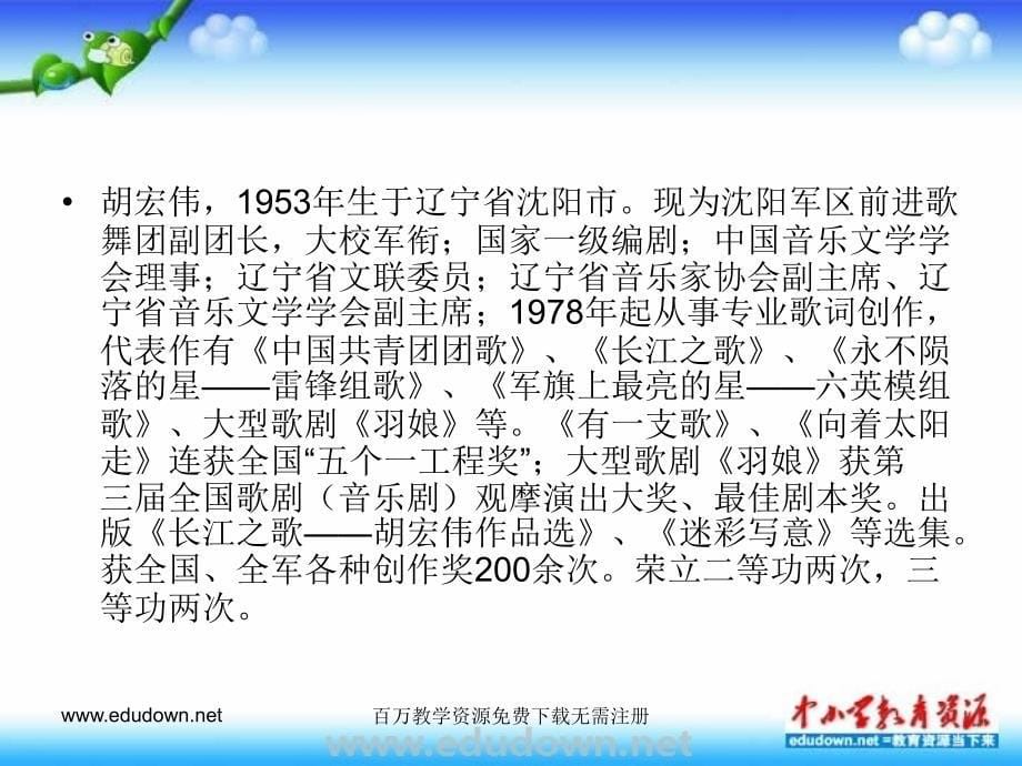 人教七年级人教版音乐七下《长江之歌》ppt课件1 PPT课件_第5页