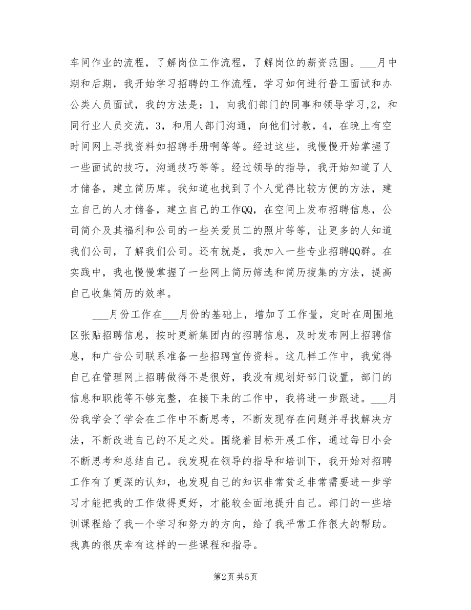 年招聘专员个人工作总结与计划_第2页