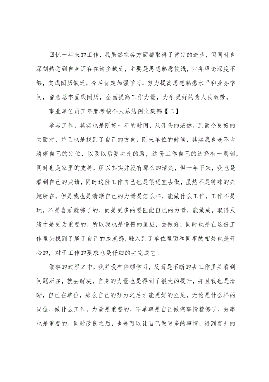 事业单位员工年度考核个人总结例文_第2页