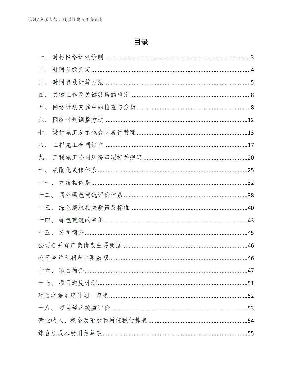 堆场装卸机械项目建设工程规划_范文_第2页