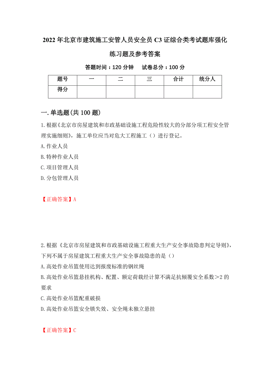 2022年北京市建筑施工安管人员安全员C3证综合类考试题库强化练习题及参考答案（第48卷）_第1页