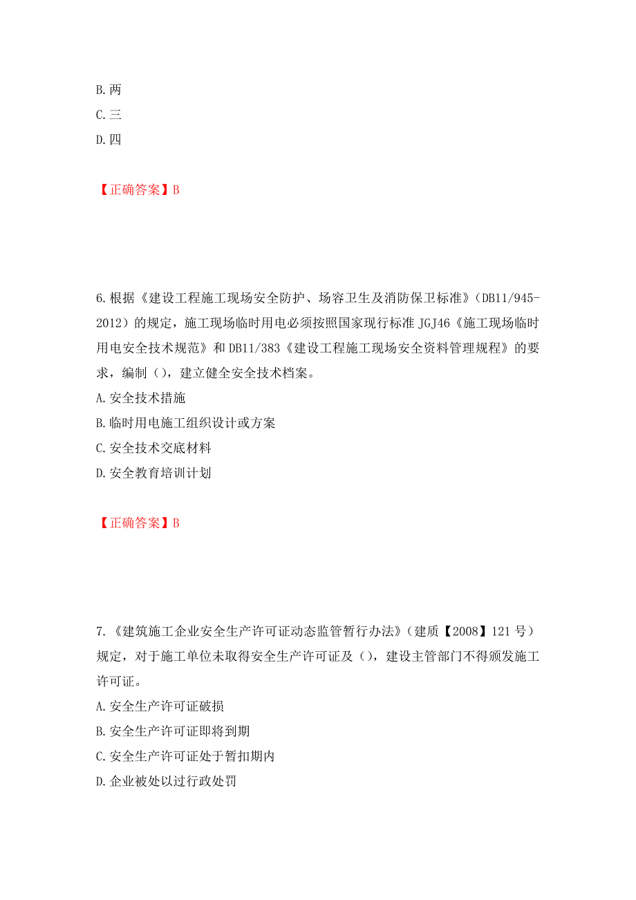 2022年北京市建筑施工安管人员安全员C3证综合类考试题库强化练习题及参考答案（第48卷）_第3页