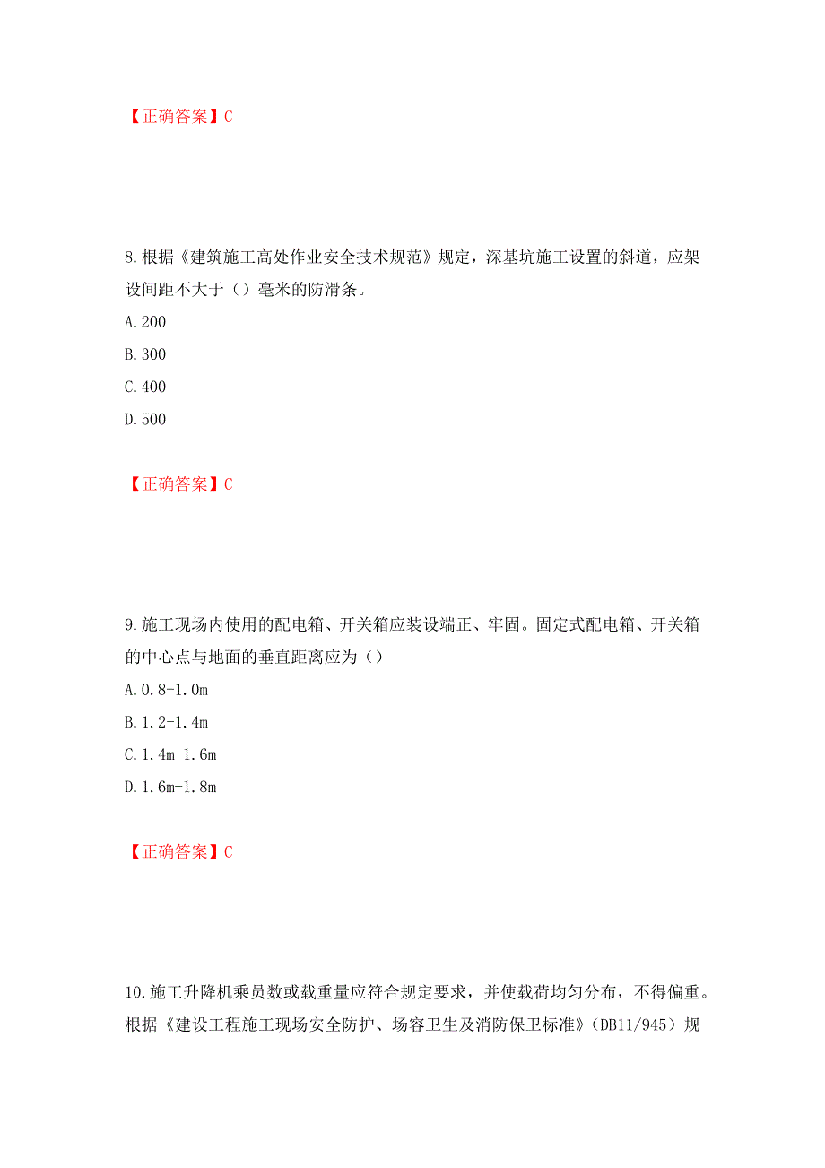 2022年北京市建筑施工安管人员安全员C3证综合类考试题库强化练习题及参考答案（第48卷）_第4页