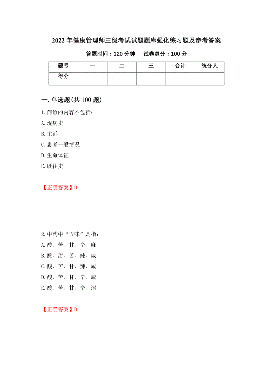 2022年健康管理师三级考试试题题库强化练习题及参考答案（45）_第1页