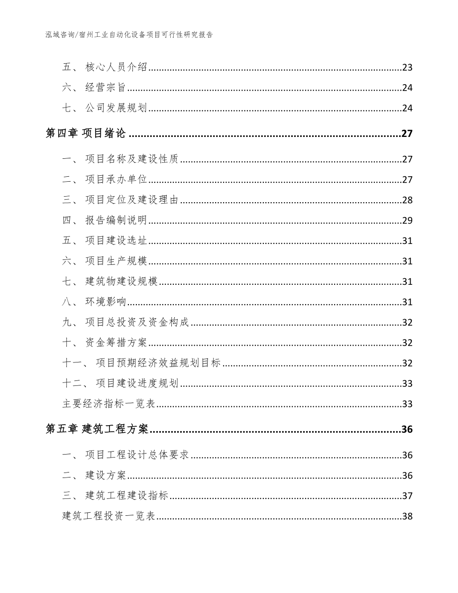 宿州工业自动化设备项目可行性研究报告_模板参考_第3页