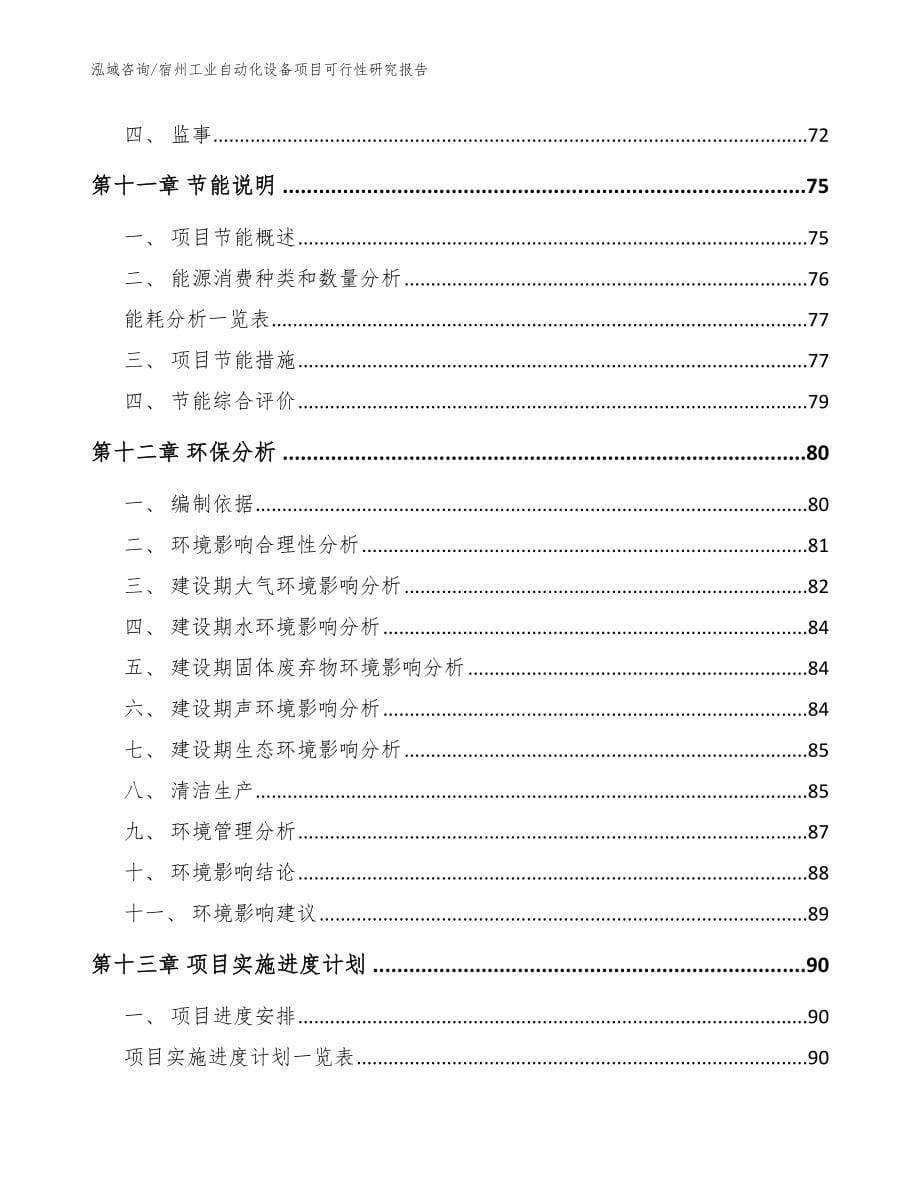 宿州工业自动化设备项目可行性研究报告_模板参考_第5页