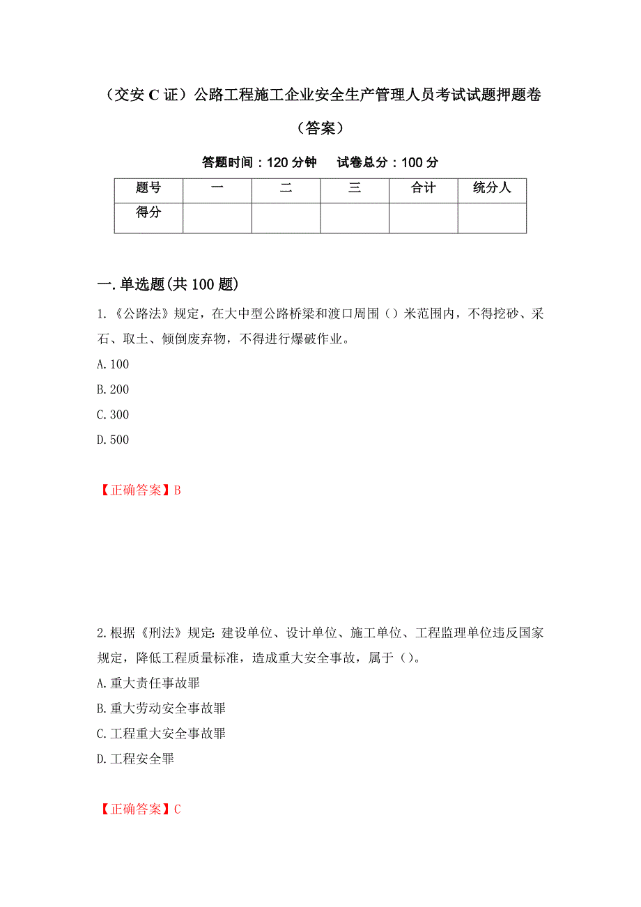 （交安C证）公路工程施工企业安全生产管理人员考试试题押题卷（答案）(88)_第1页