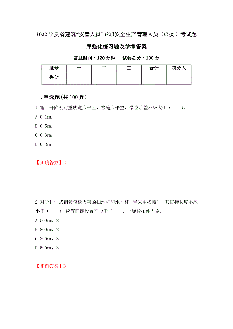 2022宁夏省建筑“安管人员”专职安全生产管理人员（C类）考试题库强化练习题及参考答案（第33版）_第1页