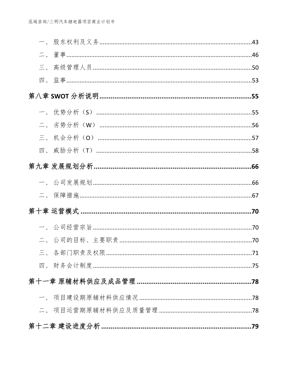 三明汽车继电器项目商业计划书_第3页