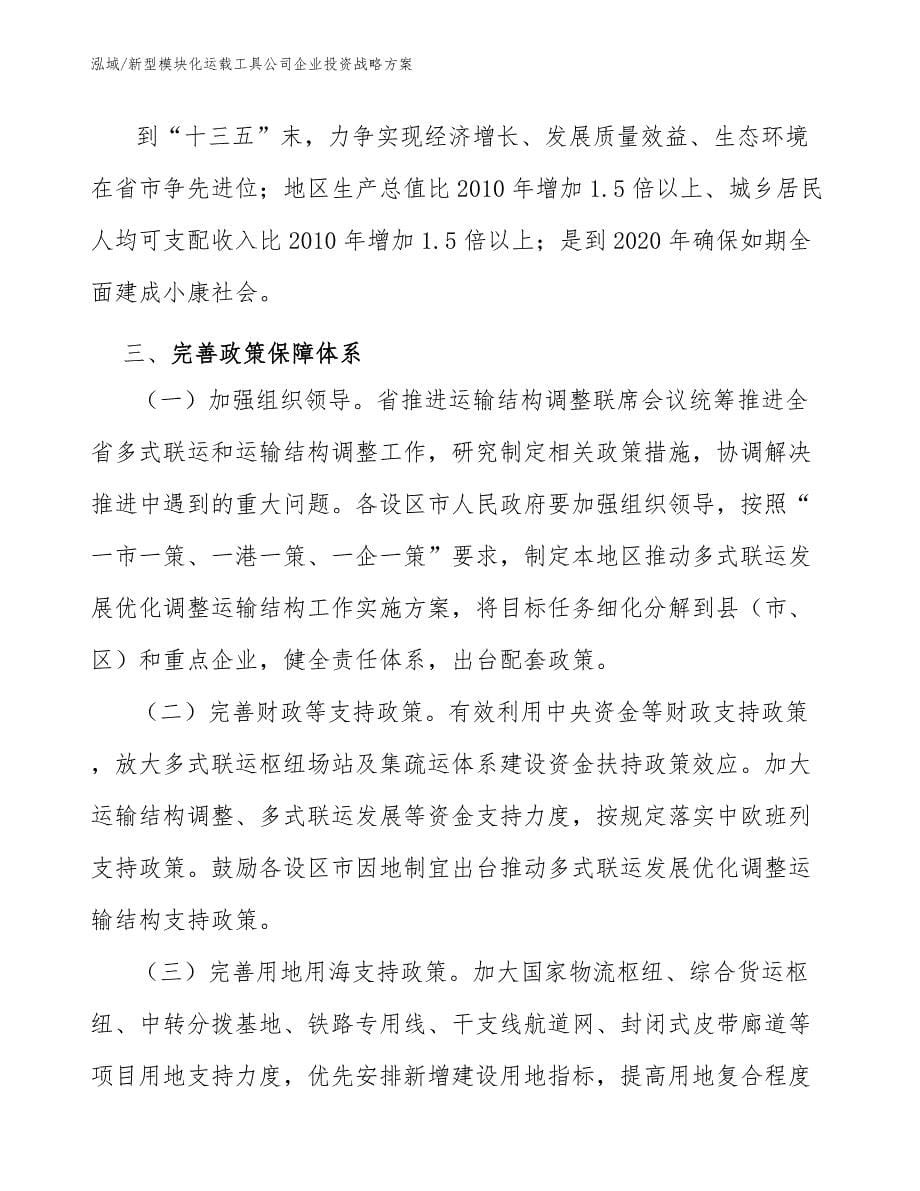 新型模块化运载工具公司企业投资战略方案_第5页