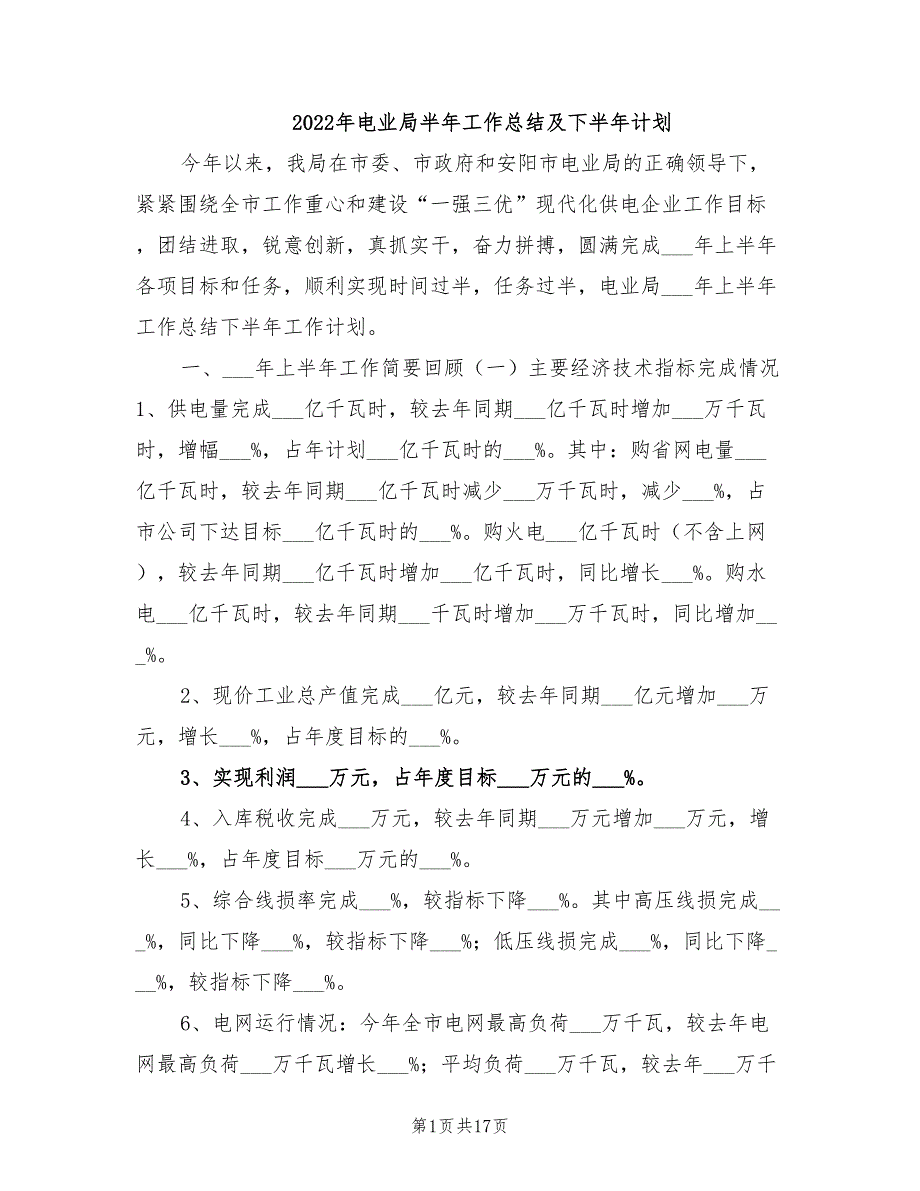 年电业局半年工作总结及下半年计划_第1页