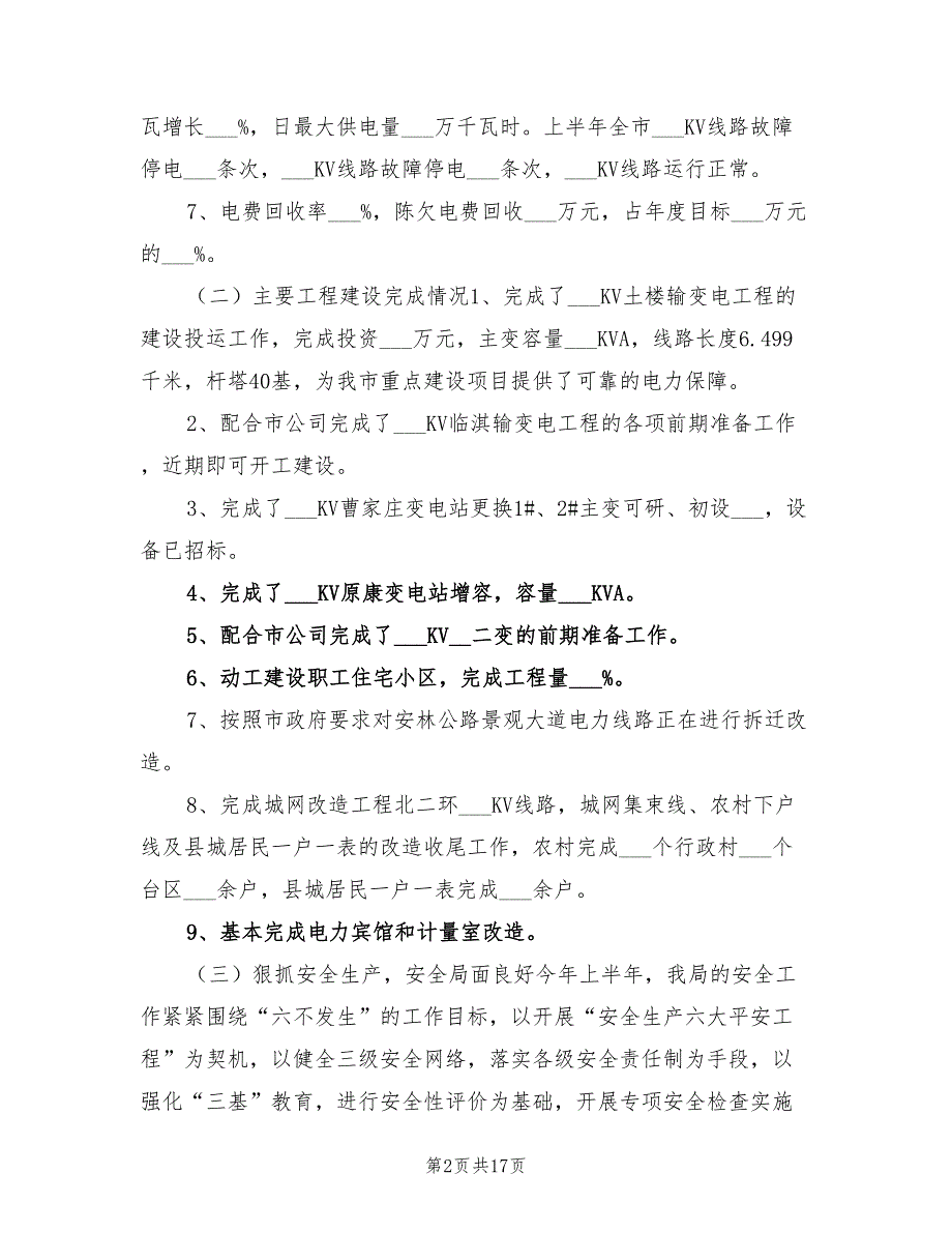 年电业局半年工作总结及下半年计划_第2页