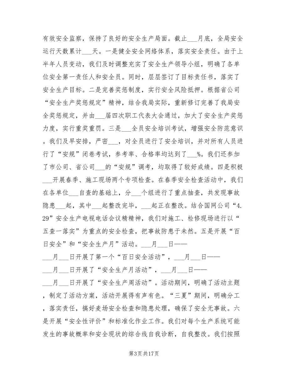 年电业局半年工作总结及下半年计划_第3页