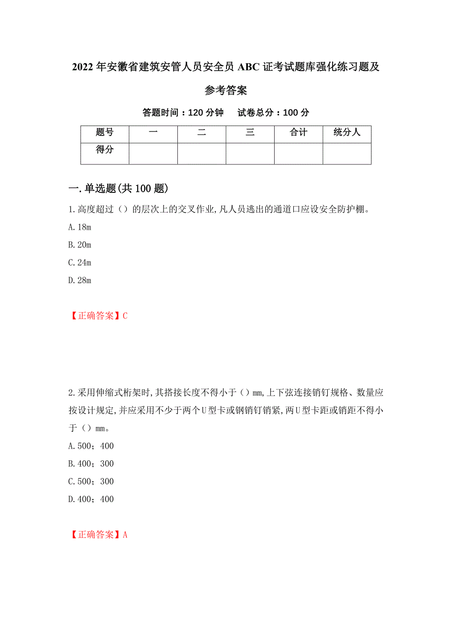 2022年安徽省建筑安管人员安全员ABC证考试题库强化练习题及参考答案（第54卷）_第1页