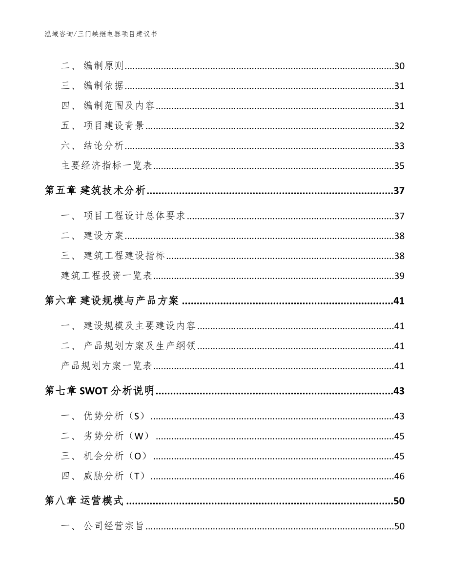 三门峡继电器项目建议书【参考模板】_第3页