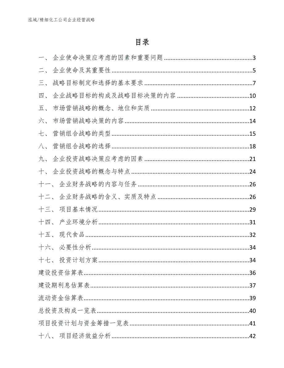 精细化工公司企业经营战略【参考】_第2页