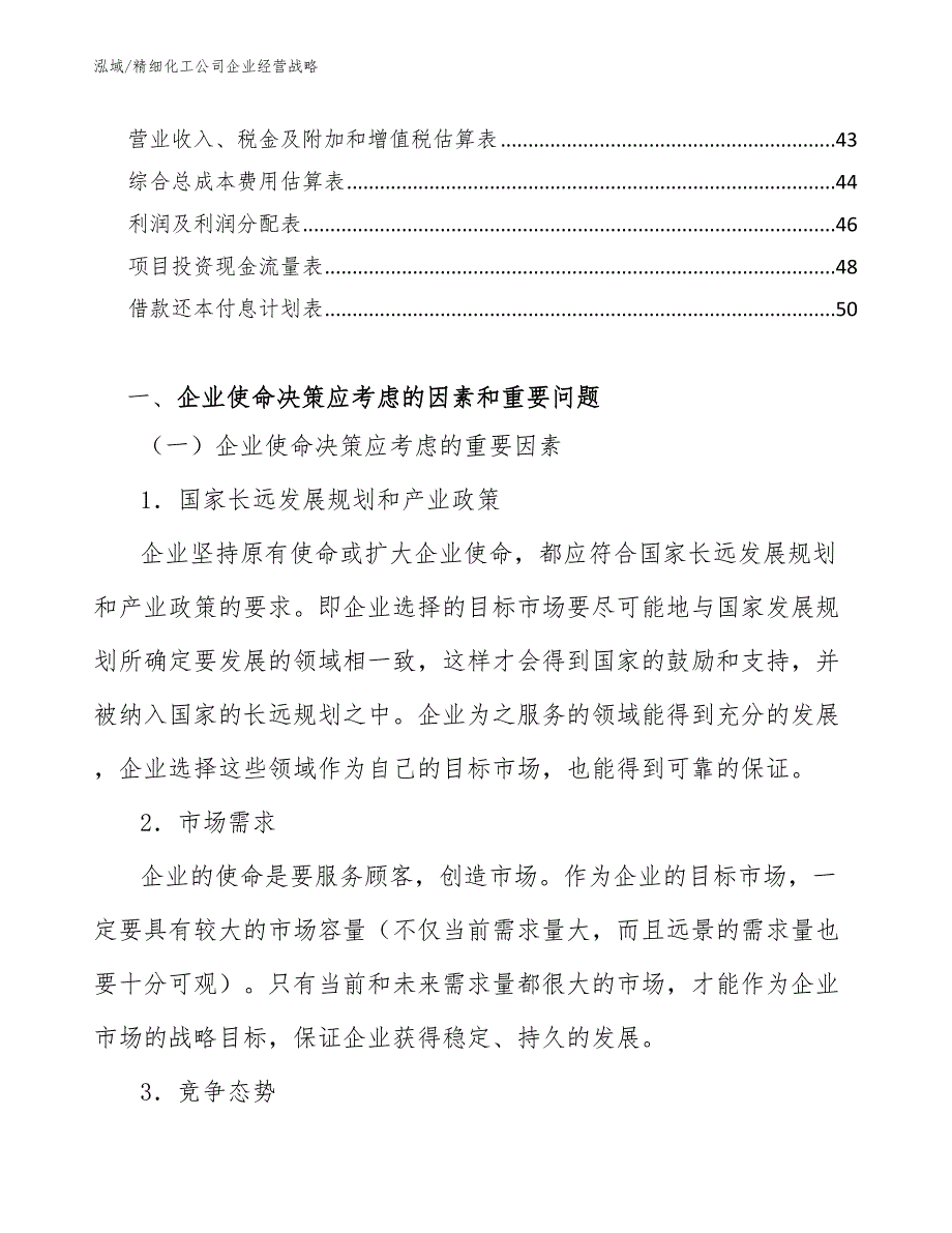 精细化工公司企业经营战略【参考】_第3页