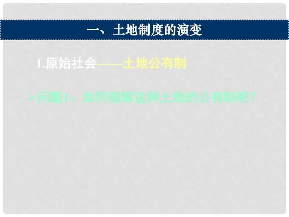 湖南省长沙市长郡卫星远程学校高中历史《第一单元第4课中国古代的经济政策》课件 新人教版必修1_第5页