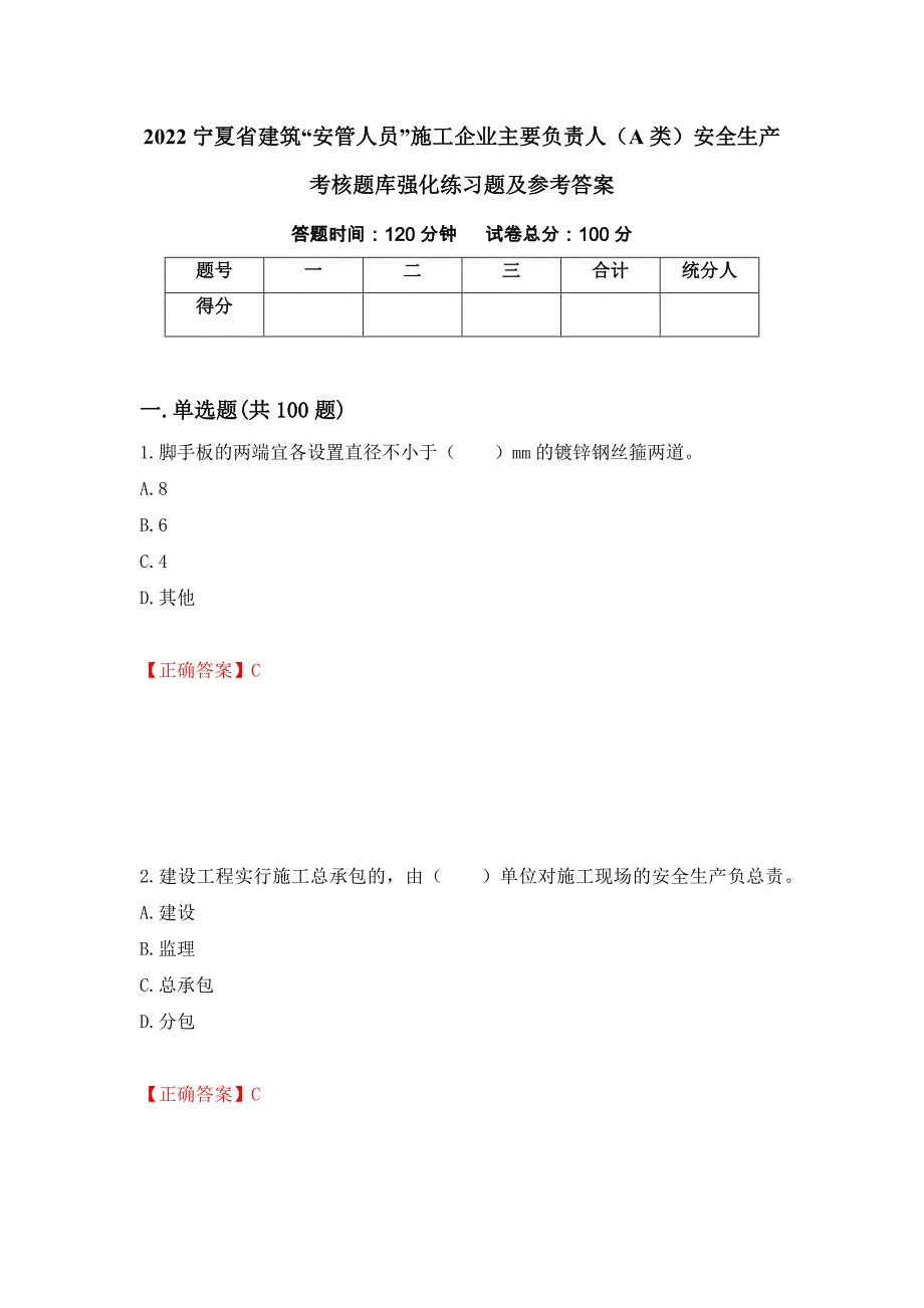 2022宁夏省建筑“安管人员”施工企业主要负责人（A类）安全生产考核题库强化练习题及参考答案100_第1页