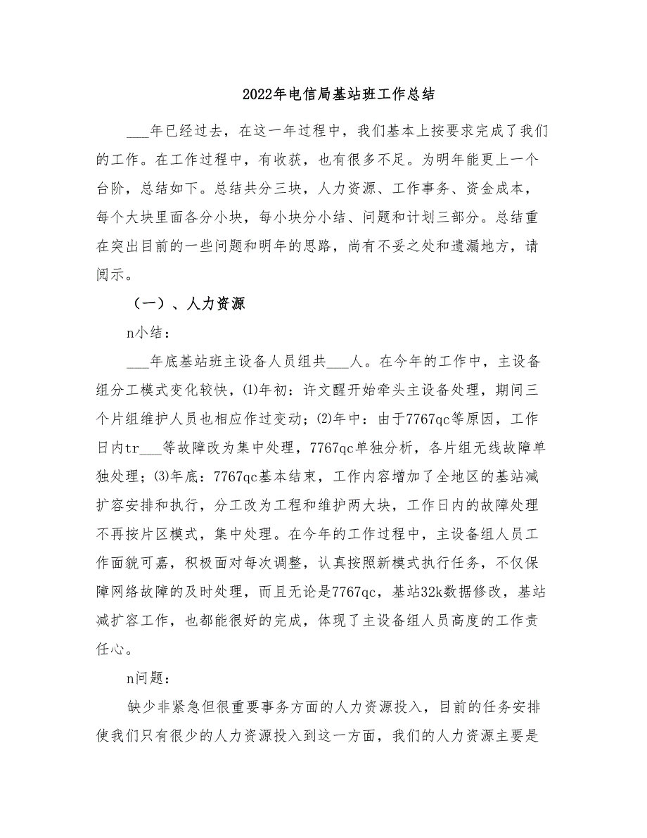 年电信局基站班工作总结_第1页