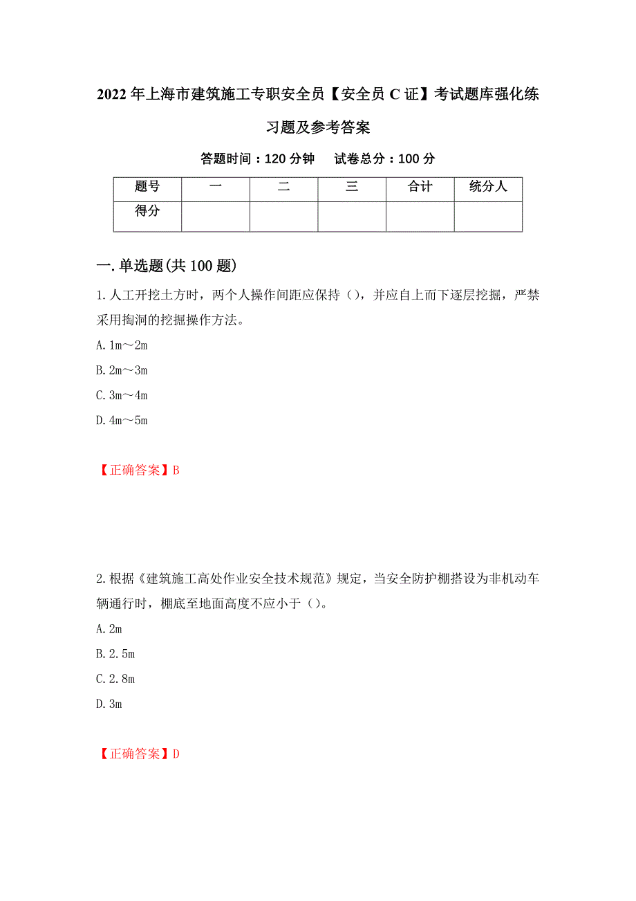 2022年上海市建筑施工专职安全员【安全员C证】考试题库强化练习题及参考答案（第13版）_第1页