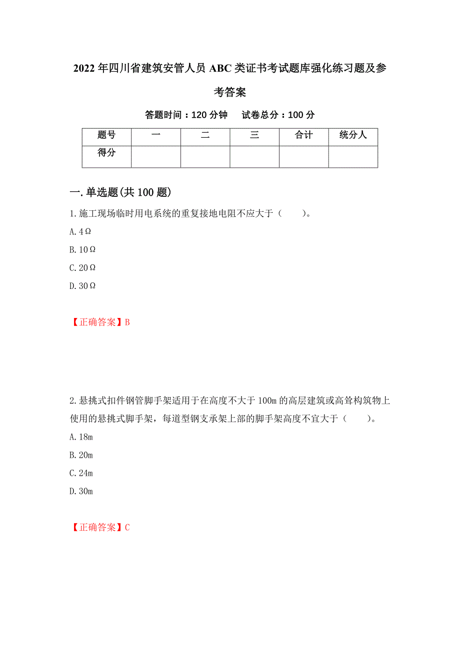 2022年四川省建筑安管人员ABC类证书考试题库强化练习题及参考答案（第85期）_第1页