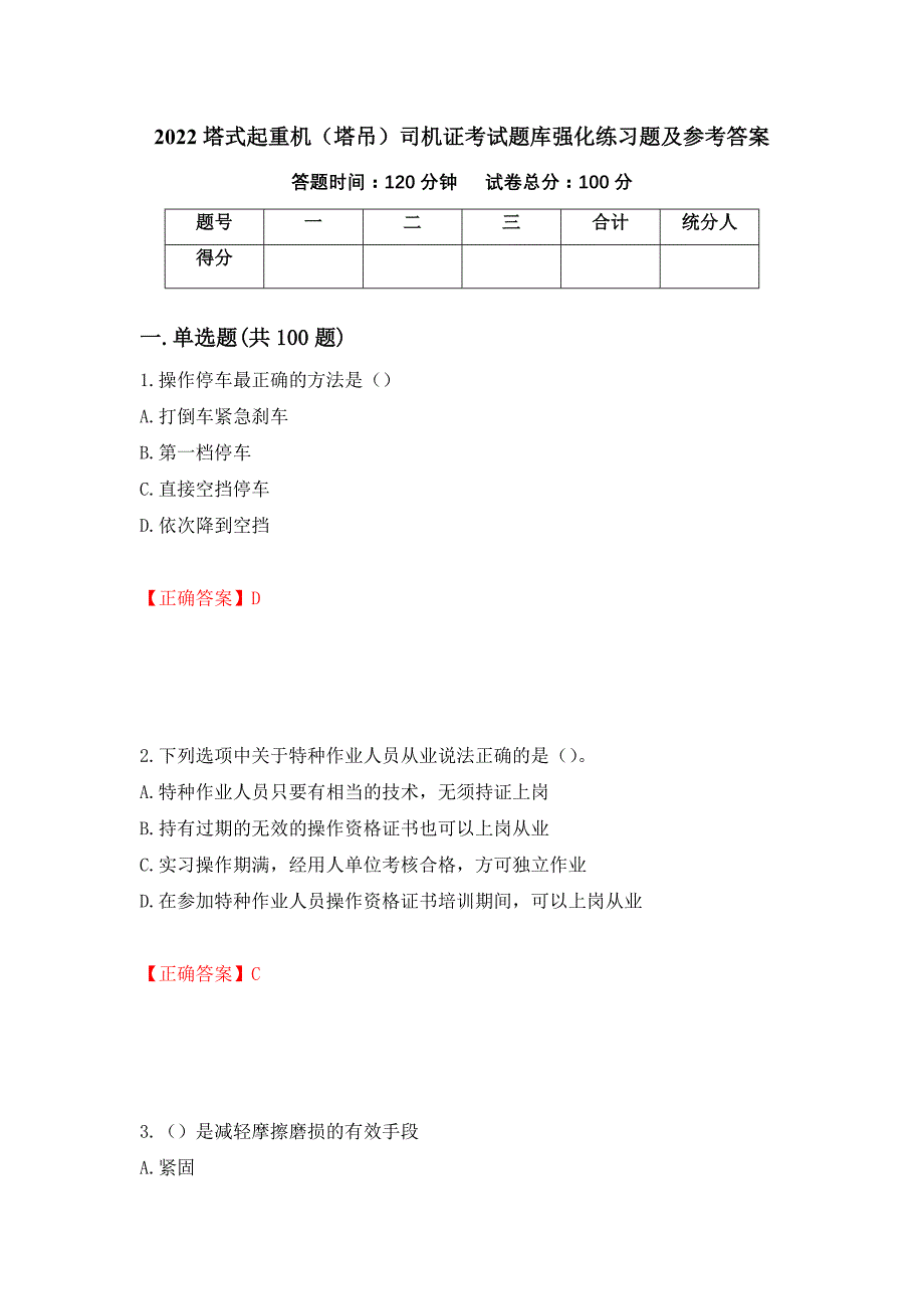 2022塔式起重机（塔吊）司机证考试题库强化练习题及参考答案58_第1页