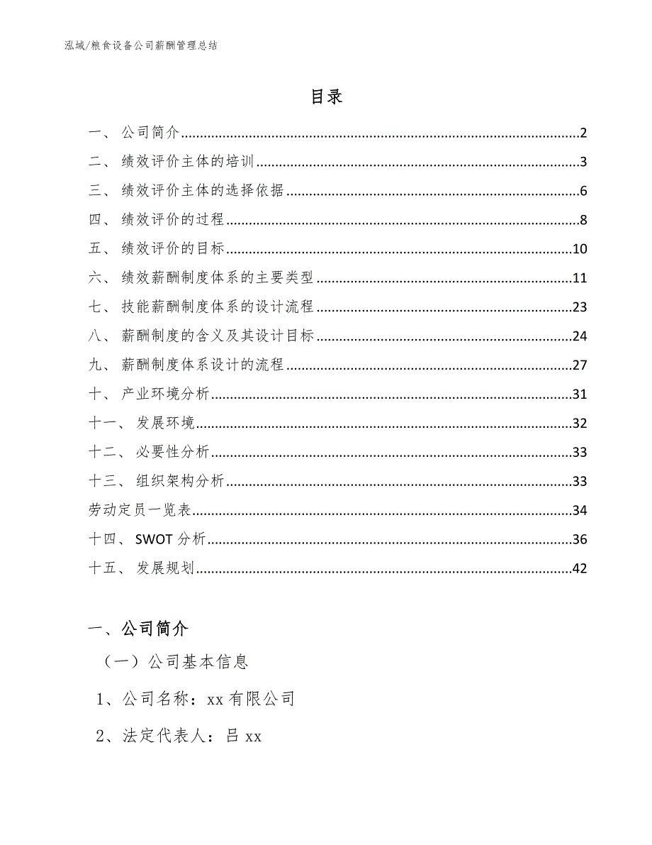 粮食设备公司薪酬管理总结_第2页