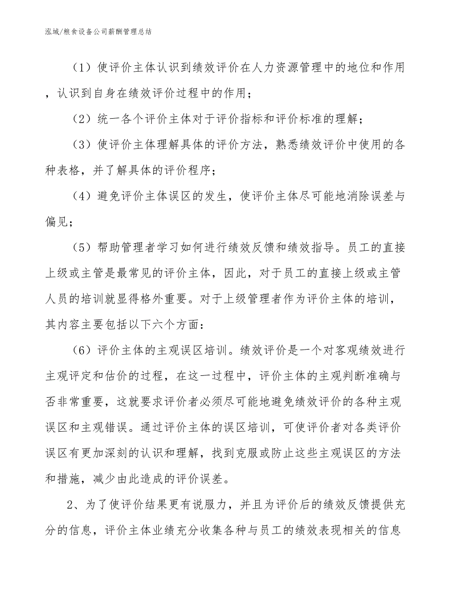 粮食设备公司薪酬管理总结_第4页