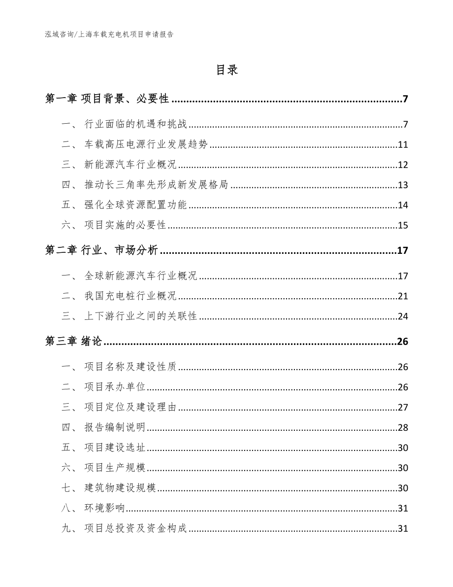 上海车载充电机项目申请报告_模板参考_第1页