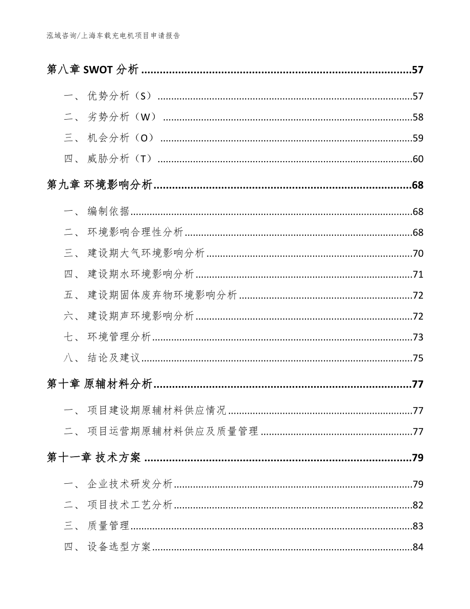 上海车载充电机项目申请报告_模板参考_第3页