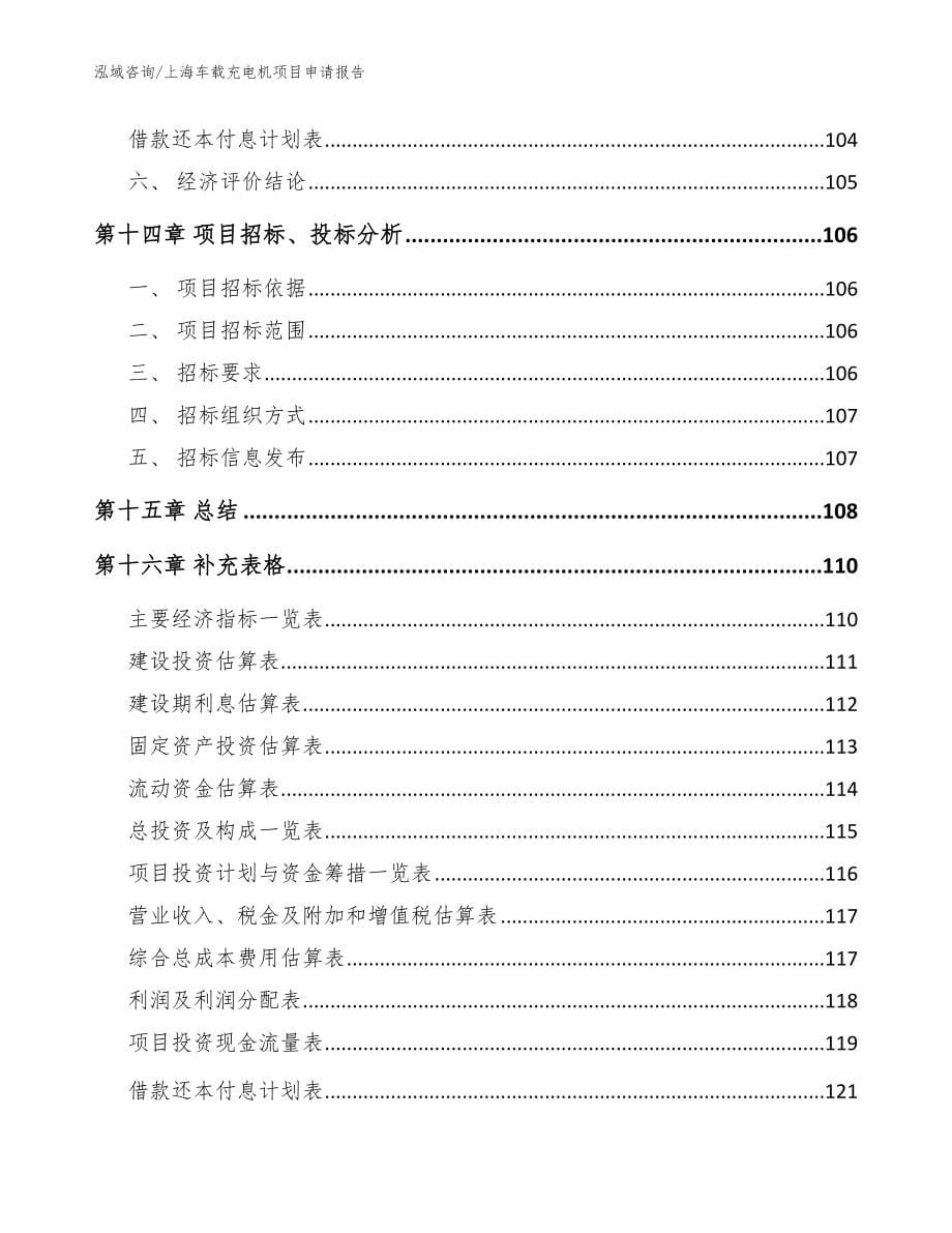 上海车载充电机项目申请报告_模板参考_第5页