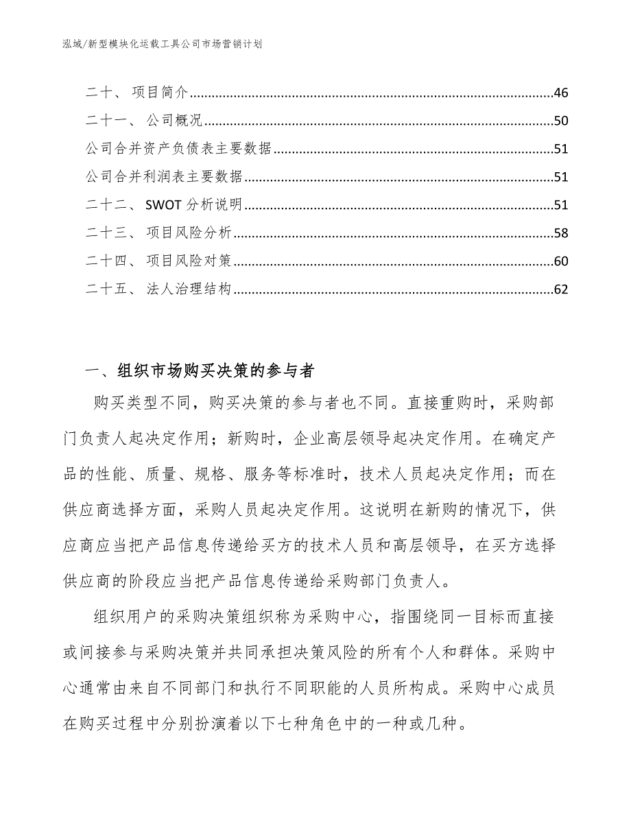 新型模块化运载工具公司市场营销计划_第2页