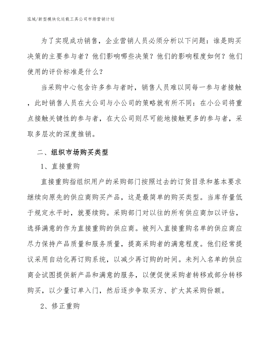 新型模块化运载工具公司市场营销计划_第4页