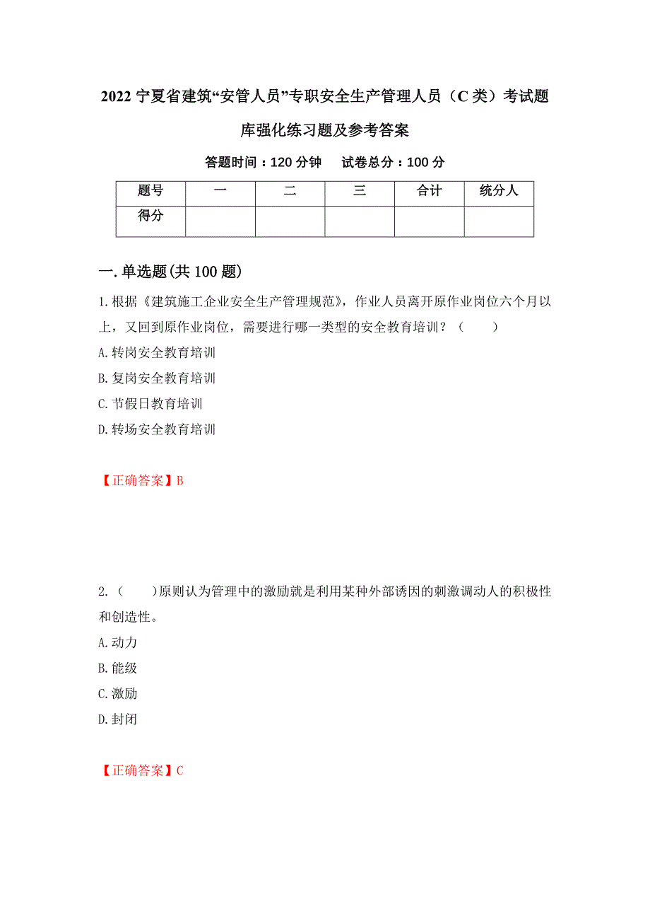 2022宁夏省建筑“安管人员”专职安全生产管理人员（C类）考试题库强化练习题及参考答案（第76套）_第1页