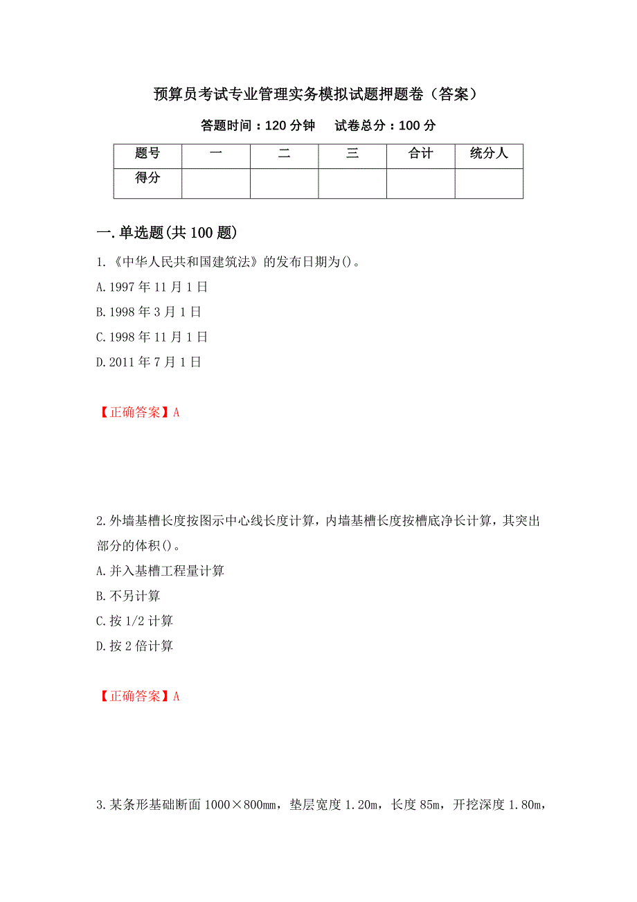 预算员考试专业管理实务模拟试题押题卷（答案）（第67卷）_第1页