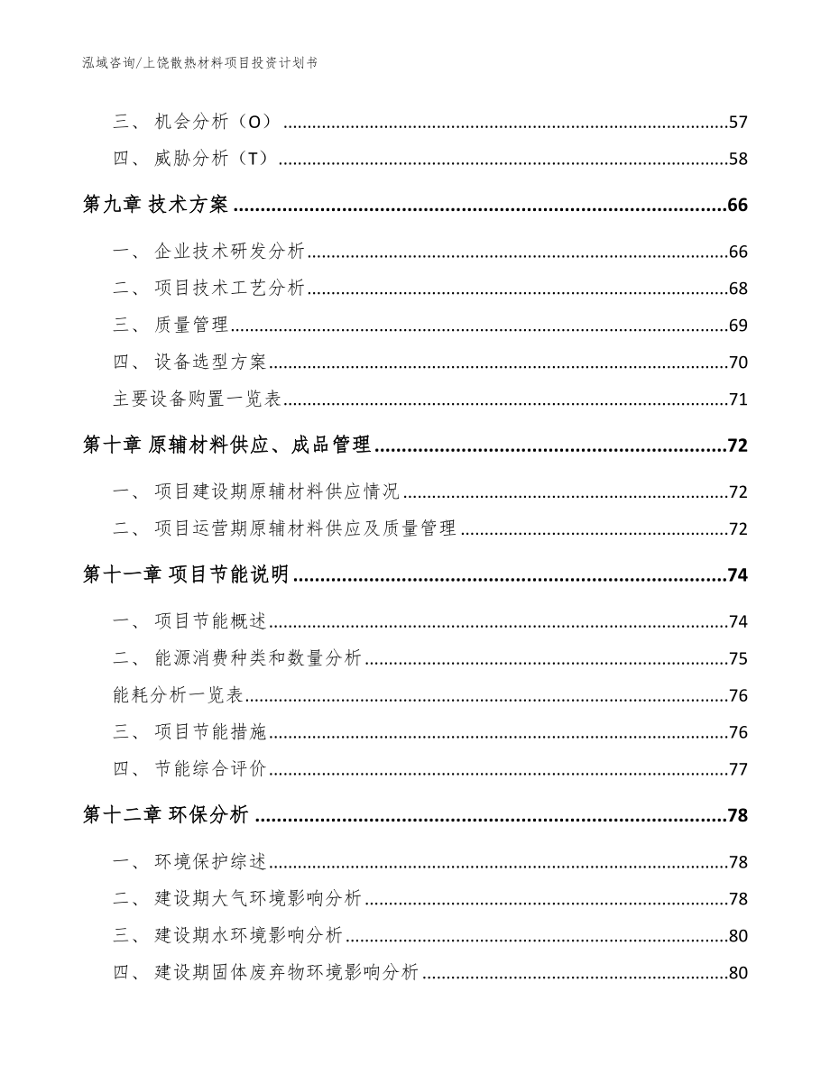 上饶散热材料项目投资计划书模板范本_第3页