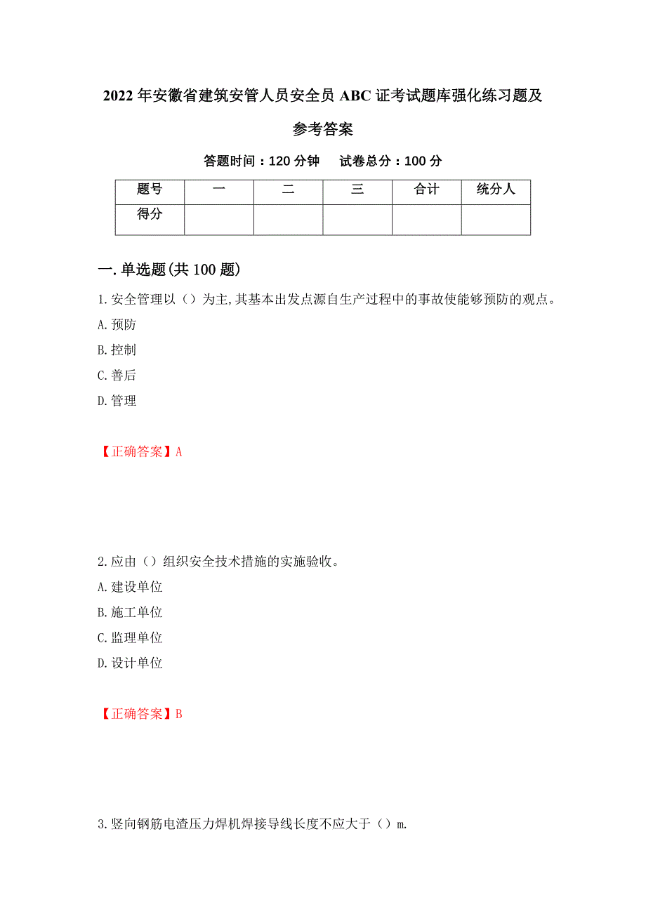 2022年安徽省建筑安管人员安全员ABC证考试题库强化练习题及参考答案（第70卷）_第1页