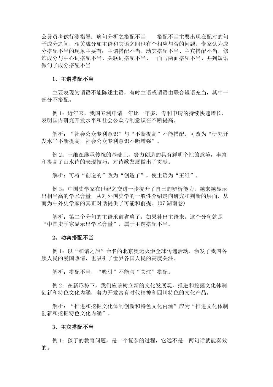 公务员考试行测指导：病句分析之搭配不当_第1页